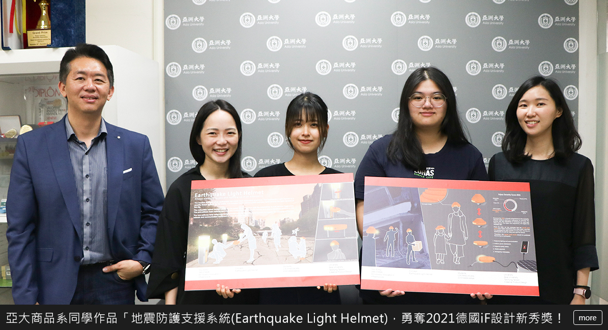 亞洲大學創意商品設計系同學林芳萱、日籍同學市山華，設計「地震防護支援系統(Earthquake Light Helmet)」作品，勇奪2021德國iF設計新秀獎！