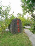 921地震後重建小村的紀念碑